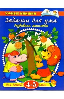 Paperback Zadachki dlya uma. Razvivaem myshlenie. Dlya detey 4-5 let [Russian] Book