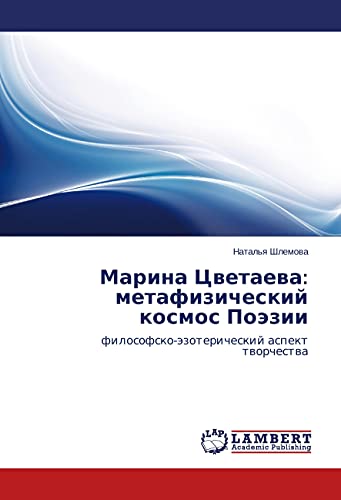 Марина Цветаева: метафизический космос Поэзии: философско-эзотерический аспект творчества (Russian Edition)