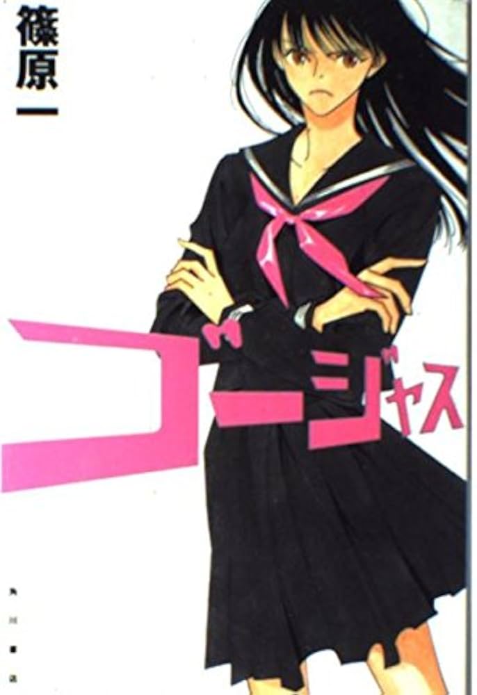 【中古】 ゴージャス/角川書店/篠原一 中古】 ゴージャス/角川書店/篠原一 ゴージャス | 篠原 一 |本