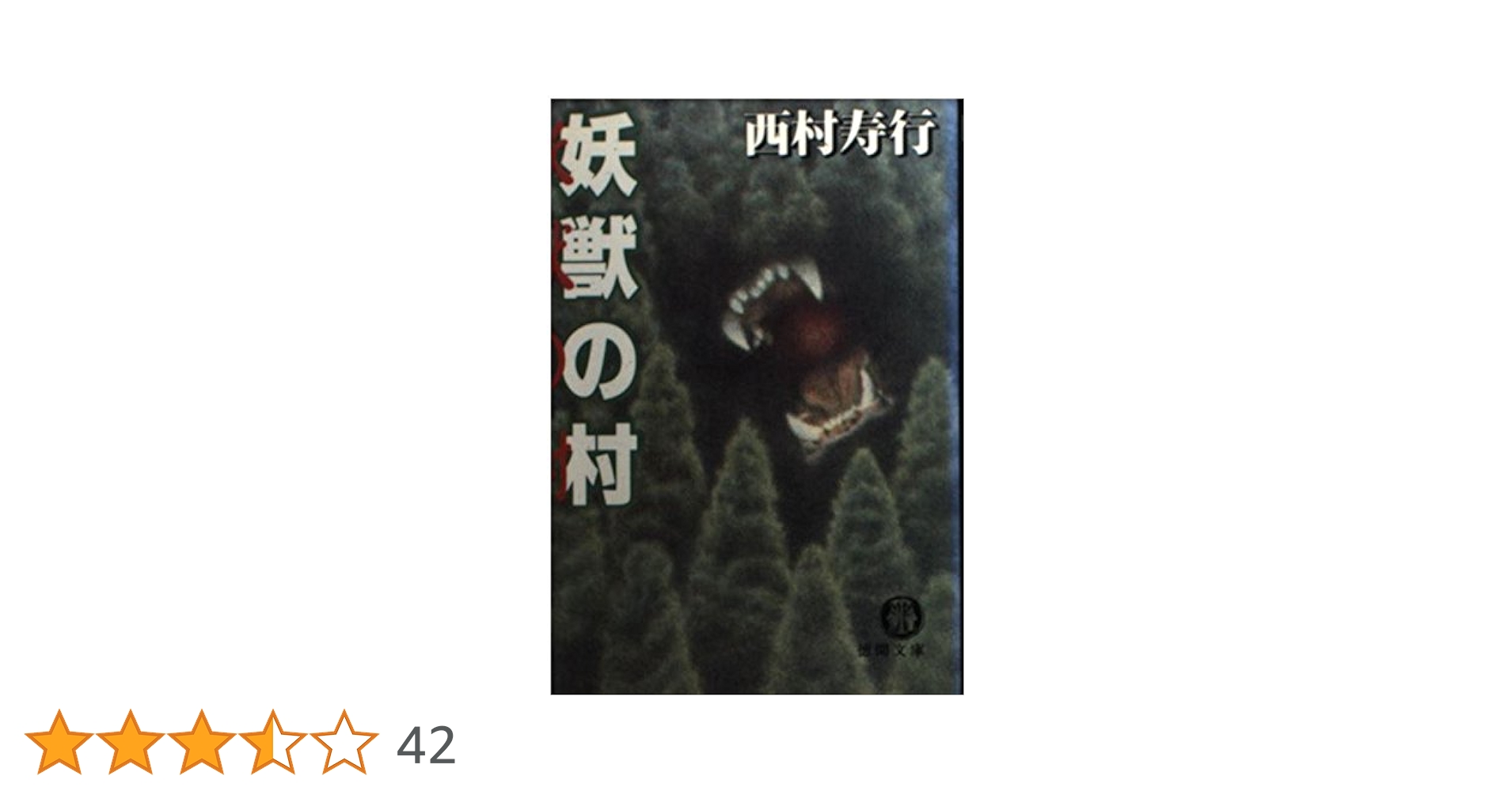 妖獣の村 (徳間文庫 に 6-67) | 西村 寿行 |本 | 通販 | Amazon