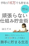 Tedori Juurokuman demo Chokin wa Dekiru Ganbaranai Shikumi-jutsu Zubora demo Tsuzuku Jidou de Tamaru Seikatsu no Tsukurikata (Japanese Edition)
