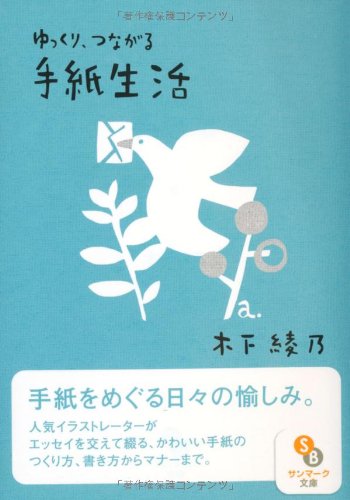 (文庫)ゆっくり、つながる 手紙生活 (サンマーク文庫) (文庫)ゆっくり、つながる 手紙生活 (サンマーク文庫)