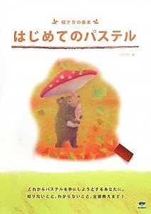 本の描き方の基本 はじめてのパステルの表紙