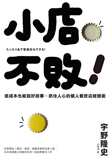 Amazon Com 小店不敗 低成本也能說好故事 抓住人心的個人餐飲店經營術 Traditional Chinese Edition Ebook 宇野隆史 Uno Takash Kindle Store