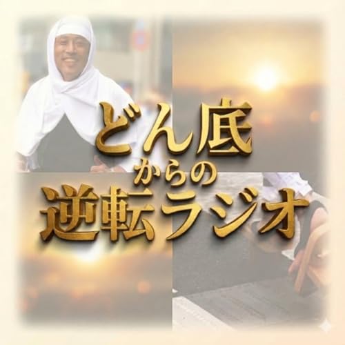 091　人生80年もない！人生は13年しかない！！