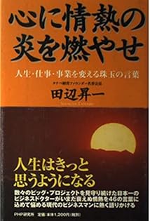 創破し明日へ挑む 田辺昇一 Amazon.co.jp: 田辺 昇一: 本、バイオグラフィー、最新アップデート