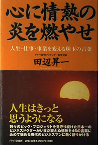 創破し明日へ挑む 田辺昇一 創破し明日へ挑む 田辺昇一 創破し明日へ挑む 田辺昇一