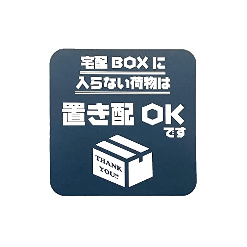 宅配ボックスに入らない荷物は置き配OK マグネット (グレー) 宅配ボックス 宅配BOX 再配達 宅急便 耐久テスト動画有り 留守 不在 案内 表示 サイン 玄関 郵便 置き配バッグ 置き配ボックス 屋外 ポスト アパート マンション 賃貸 荷物 ス