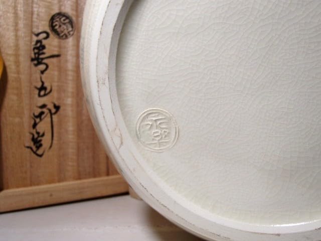 永楽善五郎 宝尽し絵 砂金袋水指 表千家 十三代 即中斎花押！7133