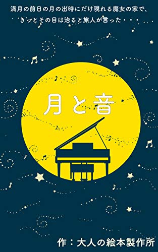 月と音 大人の絵本製作所 陽と詩 小説 文芸 Kindleストア Amazon