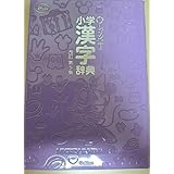 新レインボー小学漢字辞典