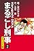 まるごし刑事 デラックス版(2) (ゴマブックス×ナンバーナイン)