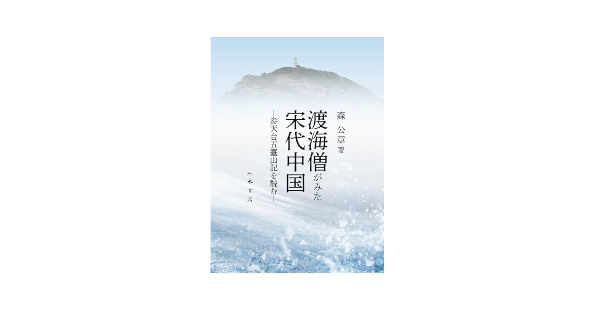 参天台五臺山記 ２/八木書店/森公章（単行本） 渡海僧がみた宋代中国: 参天台五臺山記を読む | 森 公章 |本