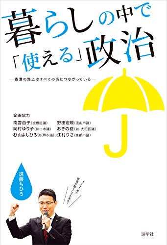 楽天 無料電子書籍 暮らしの中で「使える」政治 ー香港の路上はすべての街につながっている バイ