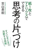 紙1枚とマトリクスでできる 思考の片づけ 緊急度・重要度だけでは仕事は回らない