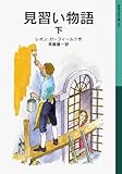 見習い物語 下 (岩波少年文庫 560)