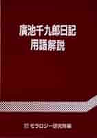 Amazon.co.jp: 廣池千九郎日記用語解説 : モラロジ-研究所: 本