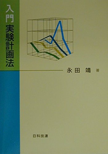入門実験計画法 | 永田 靖 |本 | 通販 | Amazon