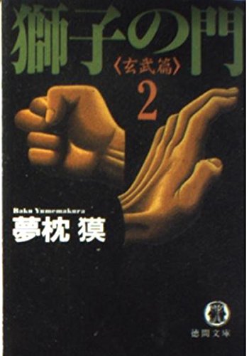 獅子の門〈2〉玄武篇 (徳間文庫)