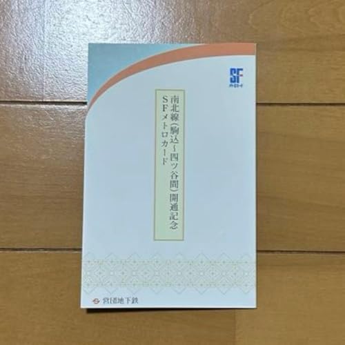 東京メトロ メトロカード 南北線 四ツ谷開通記念 台紙 営団地下鉄のサムネイル
