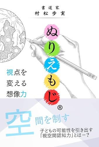 ぬりえもじ® 視点を変える想像力: 子どもの可能性を引き出す 「視空間認知力」とはー？ [フルカラー]