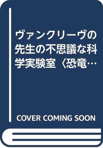 ヴァンクリーフ先生の不思議な科学実験室 ５巻セット ヴァンクリーフ先生の不思議な科学実験室 5巻セット ヴァン