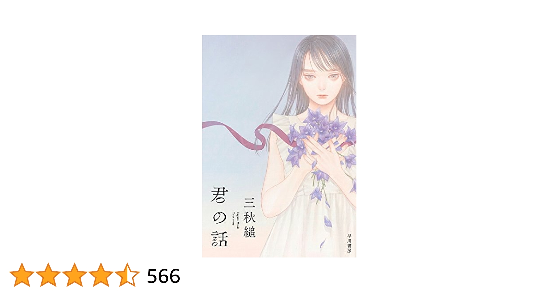 君の話 | 三秋 縋, 紺野真弓 |本 | 通販 | Amazon