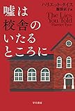 嘘は校舎のいたるところに (ハヤカワ・ミステリ文庫)