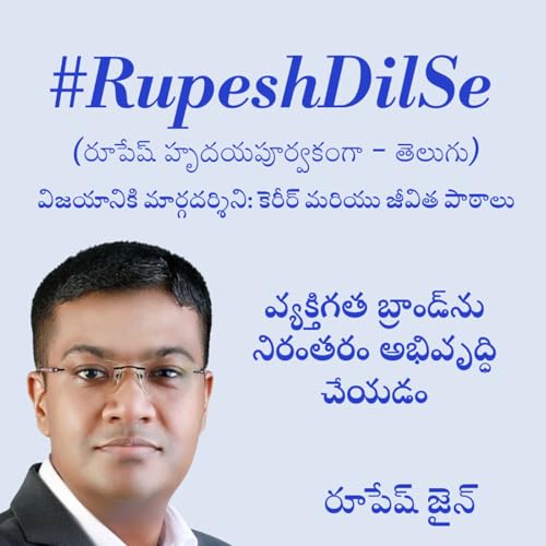 RupeshDilSe - వ్యక్తిగత బ్రాండ్&zwnj;ను నిరంతరం అభివృద్ధి చేయడం