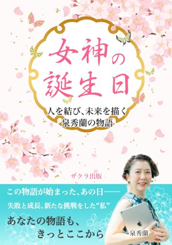 女神の誕生日: 人を結び、未来を描く 泉秀蘭の物語 (Japanese Edition)