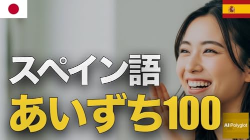 スペイン語あいづち文100 | 聞き流し | Spanish | 実用例文付き