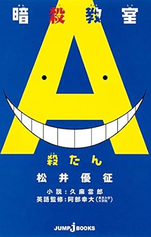 Amazon.co.jp: 暗殺教室 15 (ジャンプコミックス) : 松井 優征