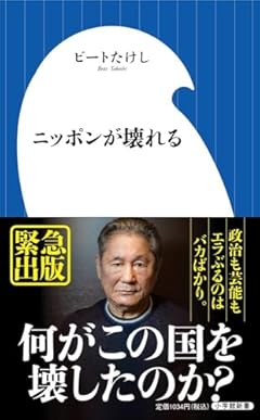 ニッポンが壊れる (小学館新書 462)