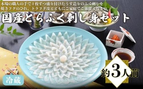 国産 とらふく 刺し身 セット 冷蔵 約3人前 フグ 本場フグ刺し 河豚 関門ふぐ 高級魚 鮮魚 本場 冬 旬 お取り寄せ ギフト 贈答 中元 歳暮 お祝い 記念