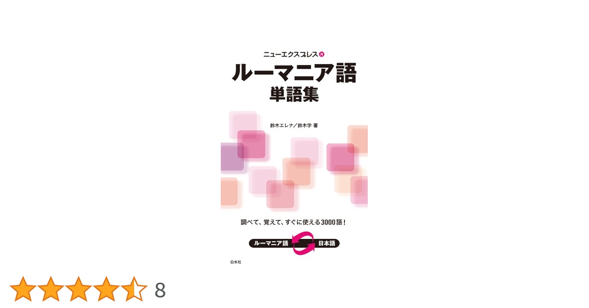 【中古本】ルーマニア語辞典 ルーマニア語辞典 | 直野 敦 |本 | 通販 | Amazon