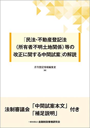 「民法・不動産登記法(所有者不明土地関係)等の改正に関する中間試案」の解説