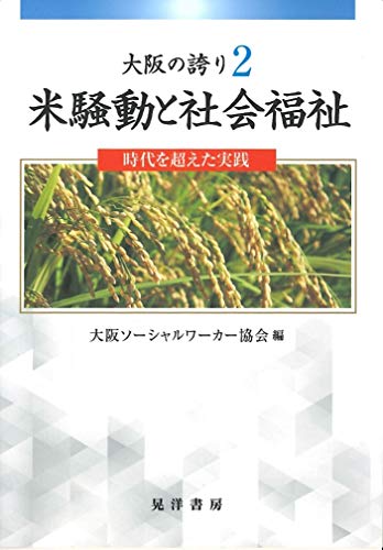 大阪の誇り2米騒動と社会福祉