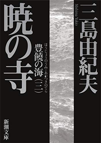 豊饒の海 第三巻 暁の寺 (あかつきのてら) (新潮文庫) 豊饒の海 第三巻 暁の寺 (あかつきのてら) (新潮文庫)