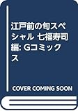江戸前の旬スペシャル 七福寿司編―銀座『柳寿司』三代目