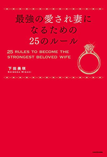 最強の愛され妻になるための25のルール 下田 美咲 趣味 実用 Kindleストア Amazon