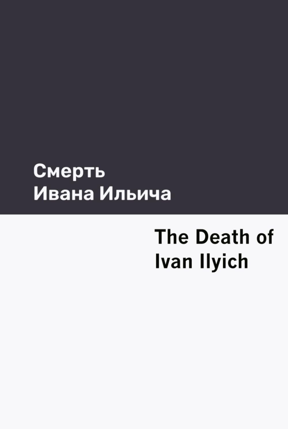 The Death of Ivan Ilyich [Bilingual Edition] - Russian & English
