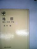 地震―発生・災害・予知 (1972年) (UP選書)