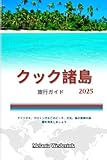 クック諸島 旅行ガイド2025:...