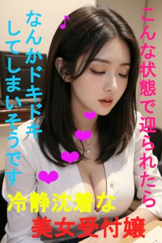 冷静沈着な美女受付嬢 こんな状態で迎らえたら なんかドキドキしてしまいそうです