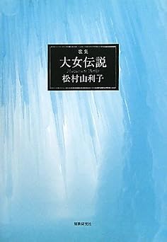 大女伝説: 歌集 (かりん叢書 第 233篇)