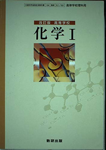 Amazon.co.jp: 高等学校 化学Ⅰ 改訂版 文部科学省検定済教科書 数研