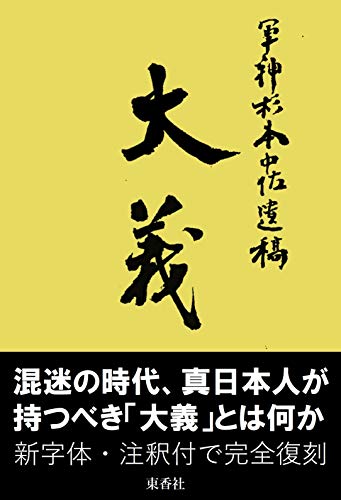 無料電子書籍 pdf 大義 軍神杉本五郎中佐遺稿(注釈付) バイ