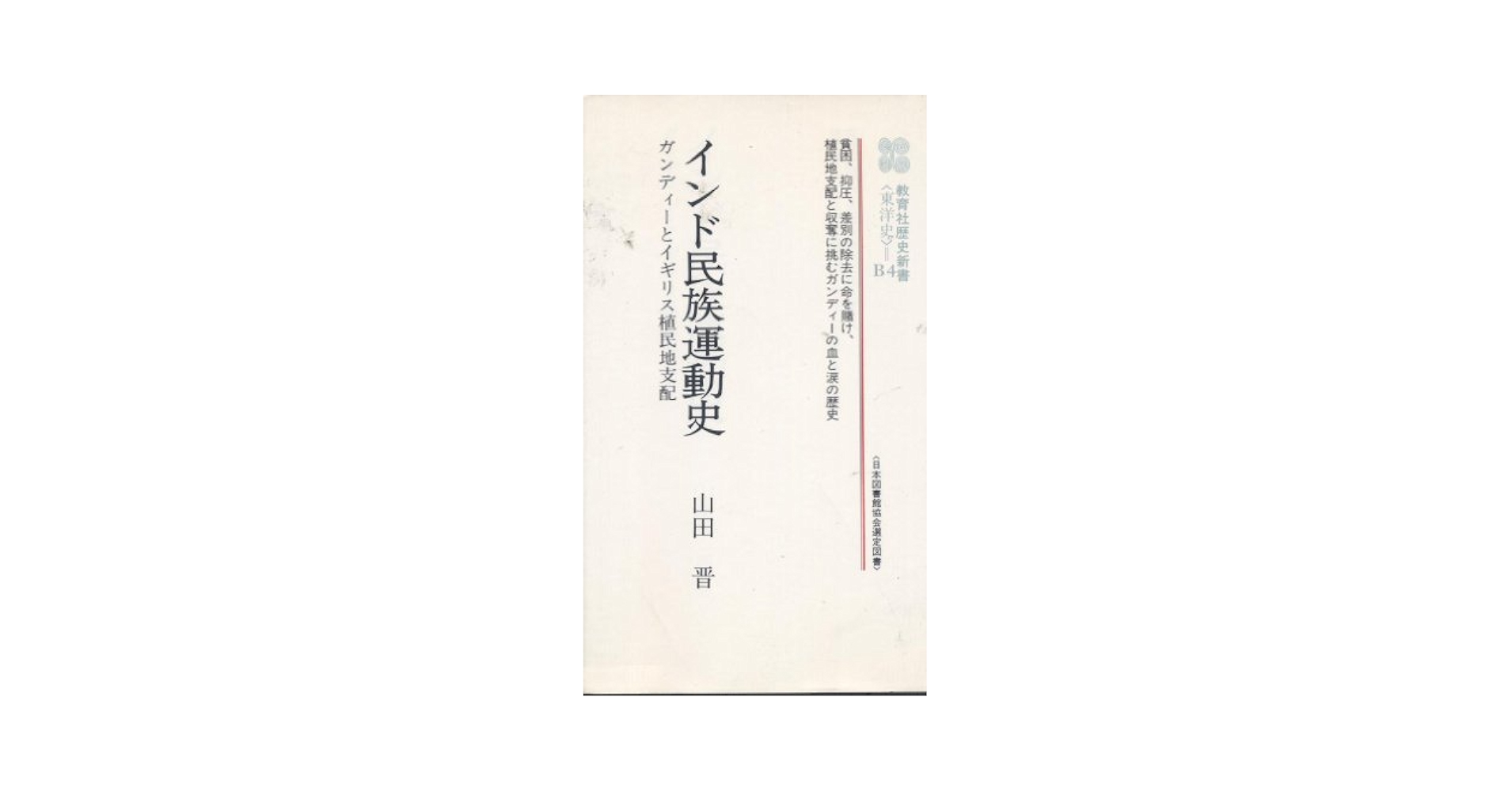 Amazon.co.jp: インド民族運動史: ガンディーとイギリス植民地
