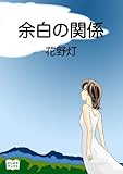 余白の関係