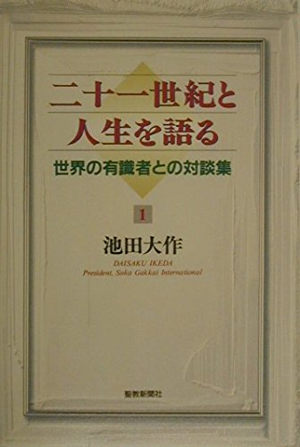二十一世紀と人生を語る: 世界の有識者との対談集 (1) | 池田 大作 |本